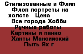 Стилизованные и Флип-Флоп портреты на холсте › Цена ­ 1 600 - Все города Хобби. Ручные работы » Картины и панно   . Ханты-Мансийский,Пыть-Ях г.